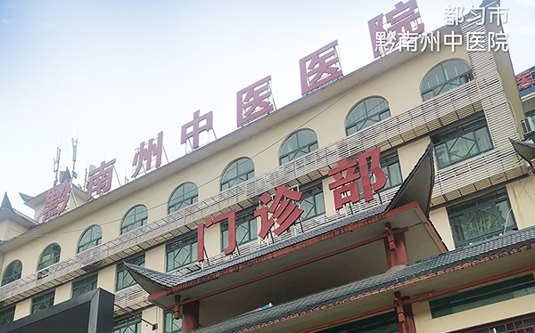 黔南州中医院消防工程案例