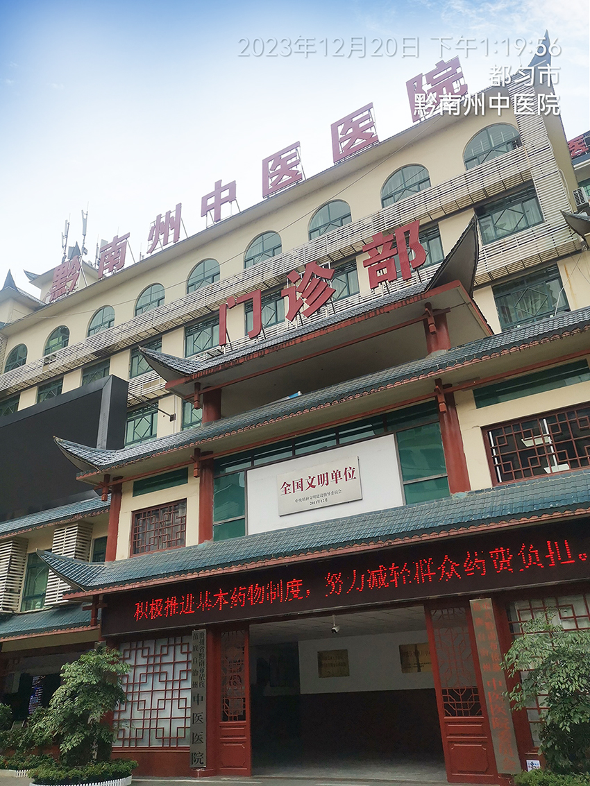 黔南州中医院